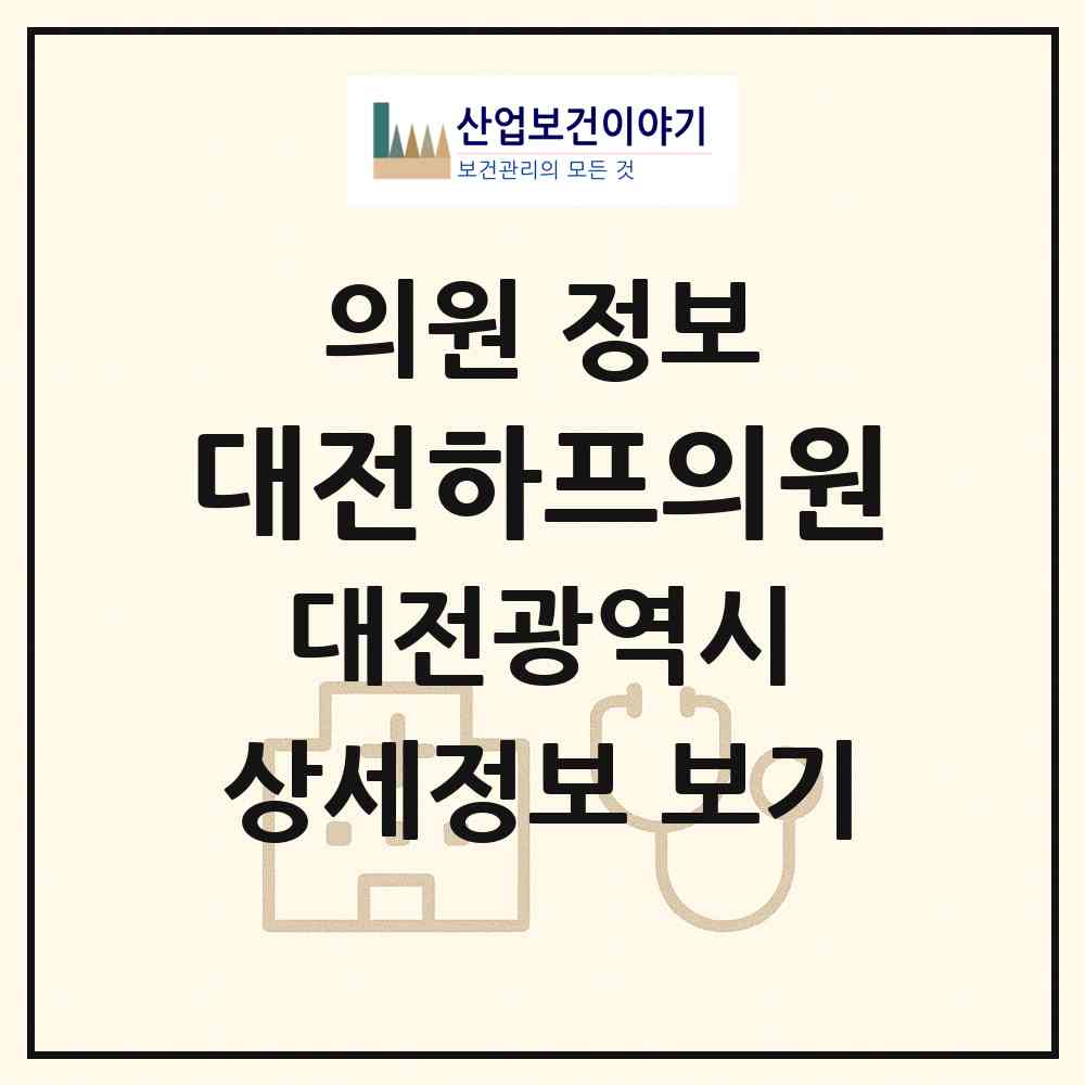 2026 대전하프의원 (대전 서구 둔산2동)|의원|요양기관 정보