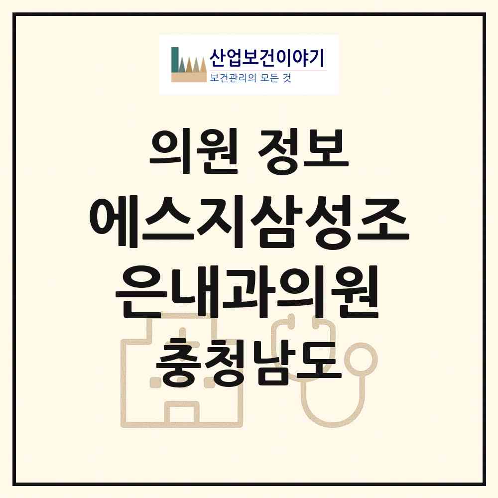 2026 에스지삼성조은내과의원 (아산시 탕정면)|의원|요양기관 정보