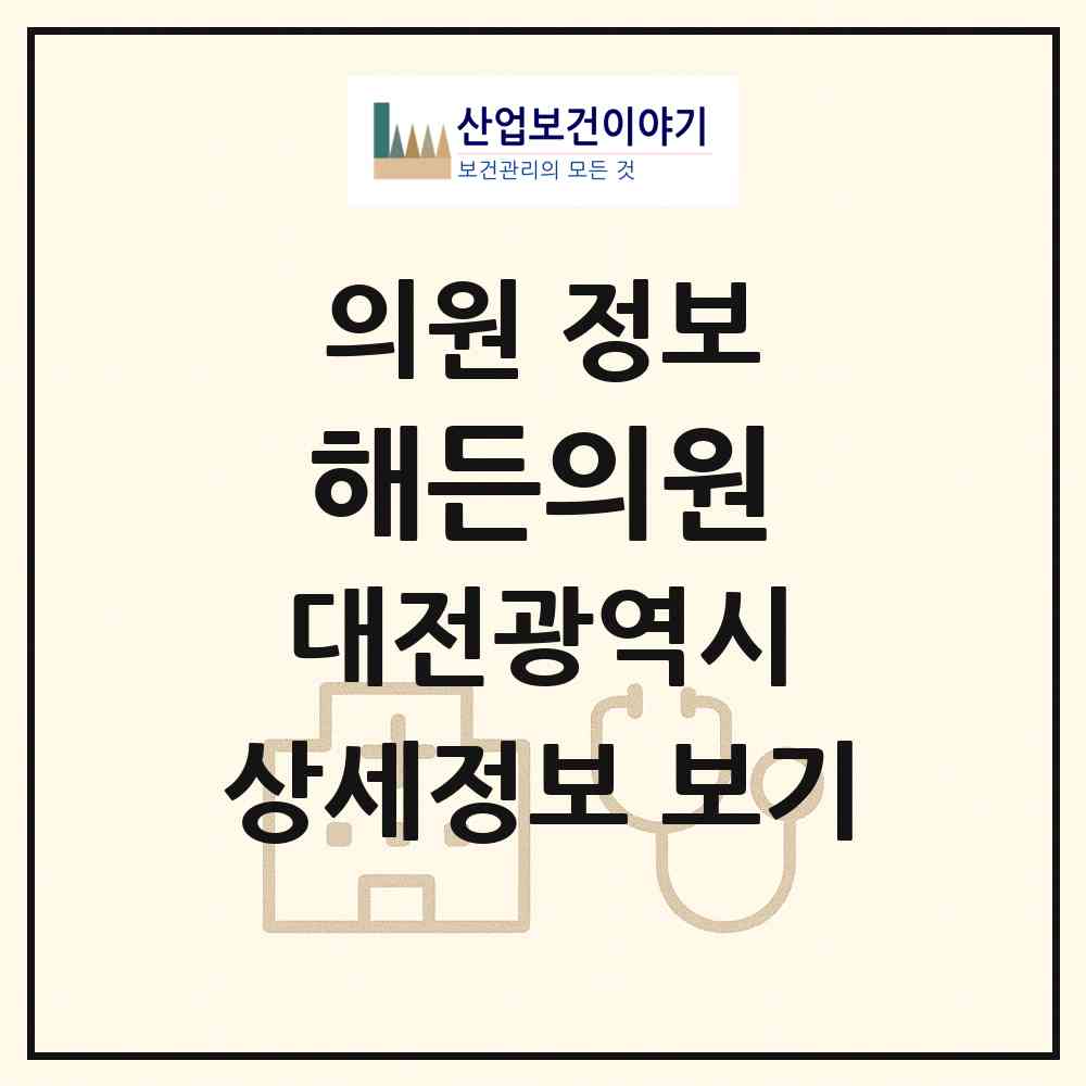 2026 해든의원 (대전 대덕구 오정동)|의원|요양기관 정보