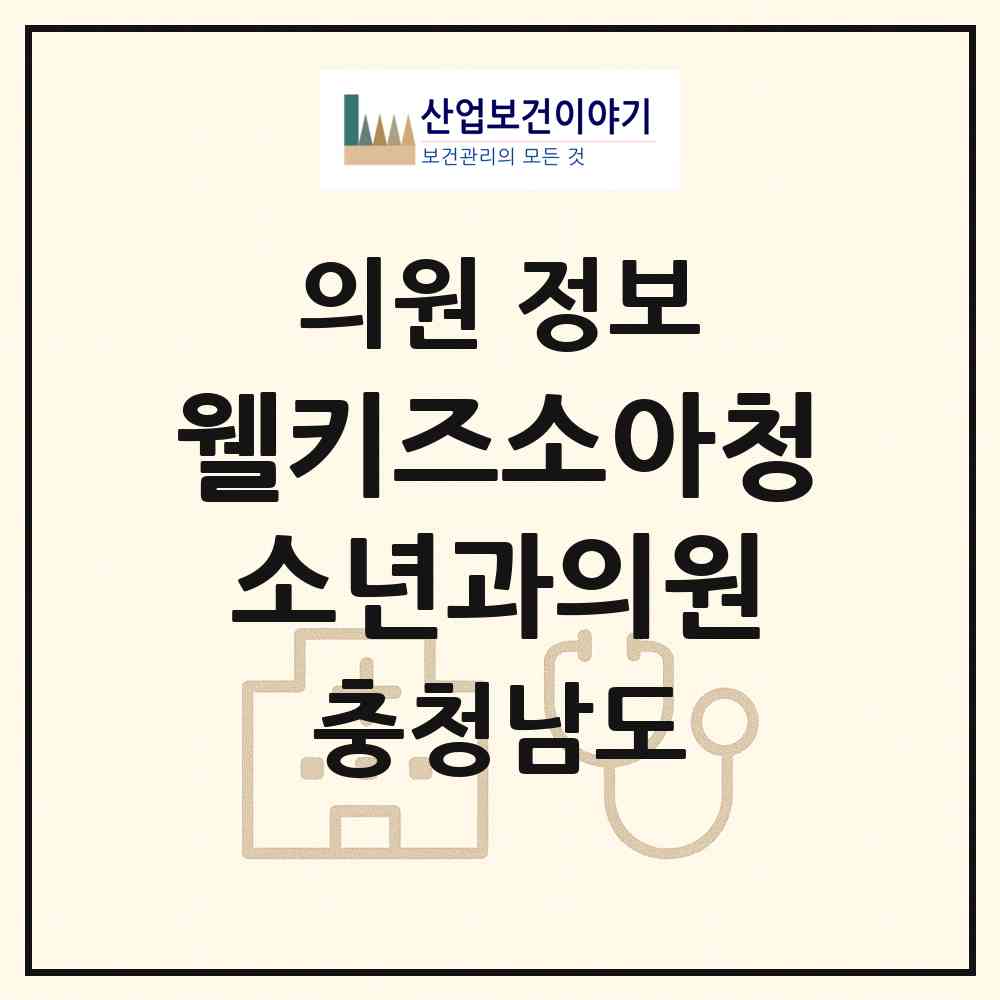 2026 웰키즈소아청소년과의원 (아산시 배방읍)|의원|요양기관 정보
