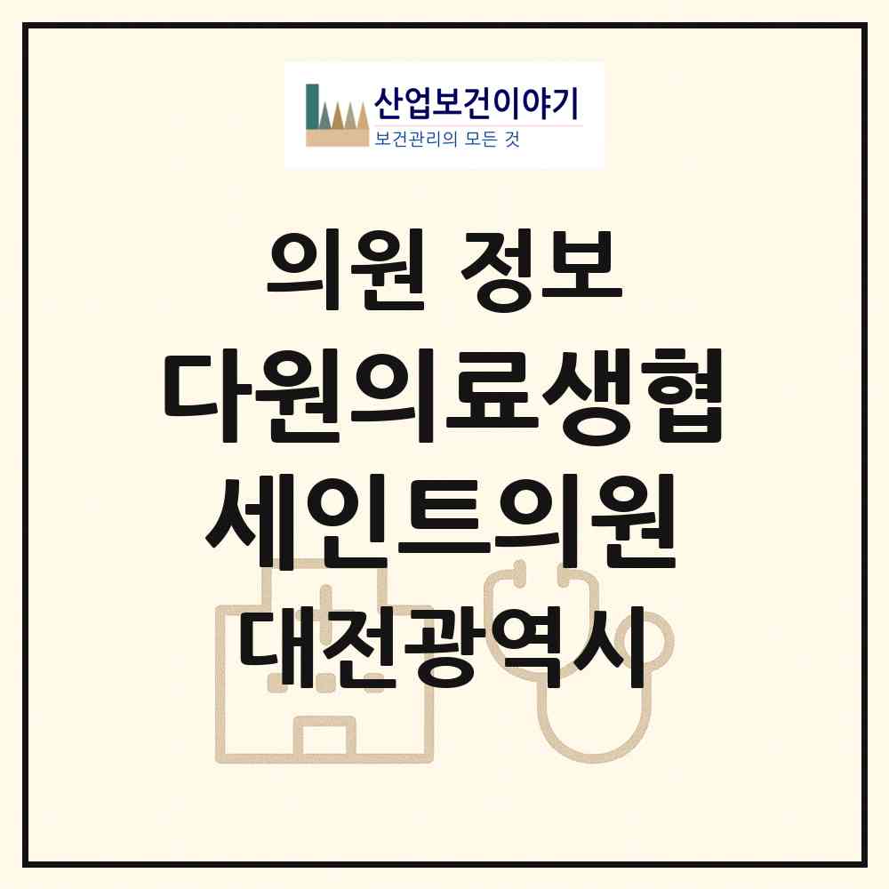 2026 다원의료생협 세인트의원 (대전 유성구 노은3동)|의원|요양기관 정보
