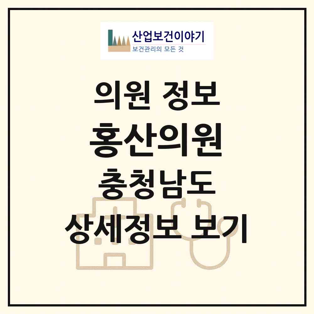2026 홍산의원 (부여군 홍산면)|의원|요양기관 정보