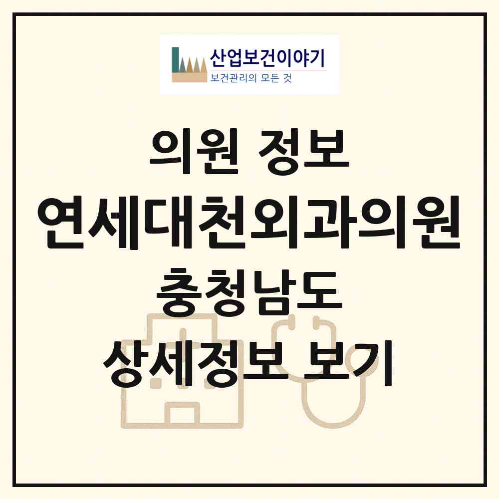 2026 연세대천외과의원 (보령시 대천1동)|의원|요양기관 정보