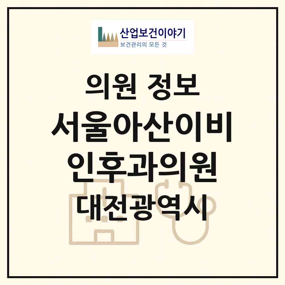 2026 서울아산이비인후과의원 (대전 서구 관저2동)|의원|요양기관 정보