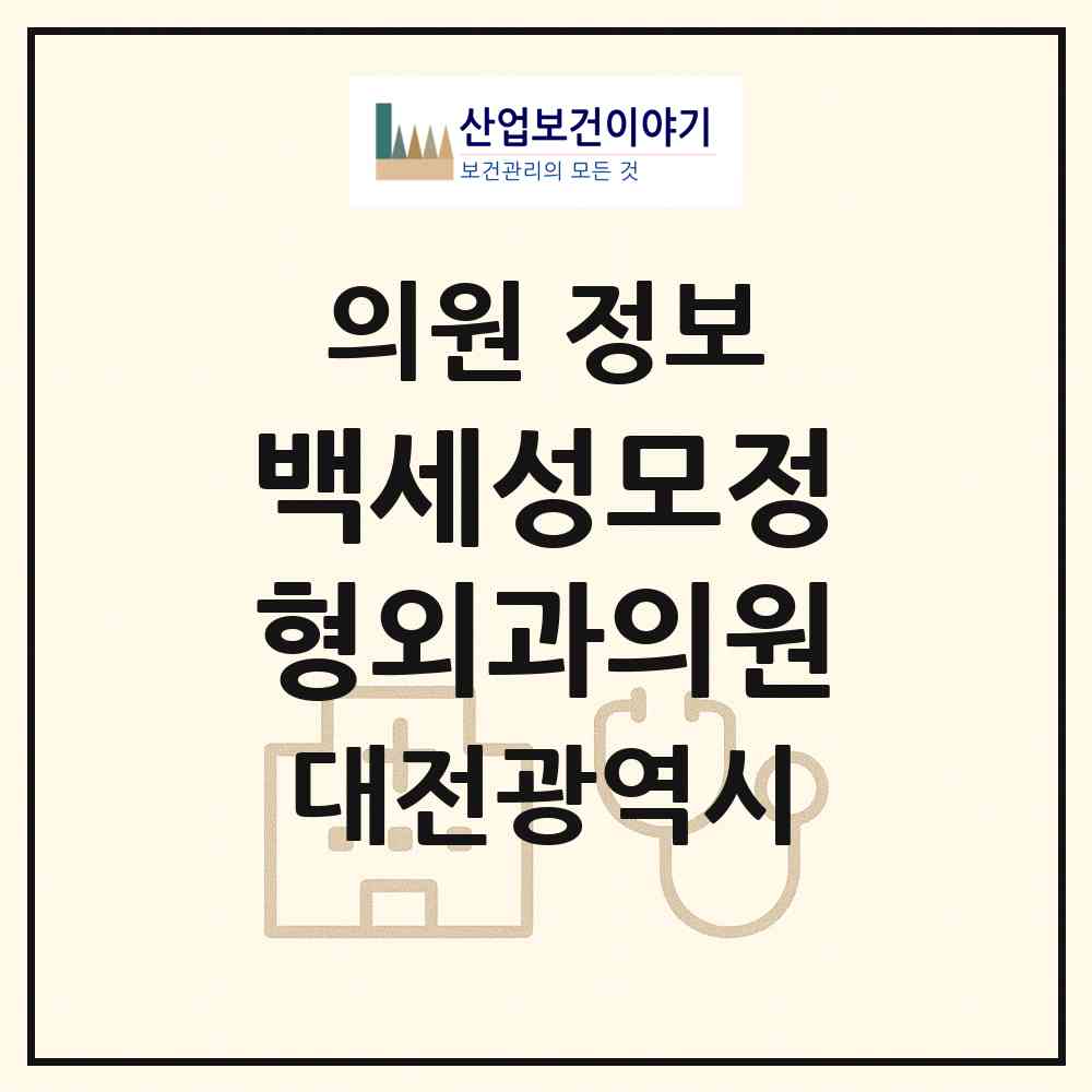 2026 백세성모정형외과의원 (대전 서구 가장동)|의원|요양기관 정보