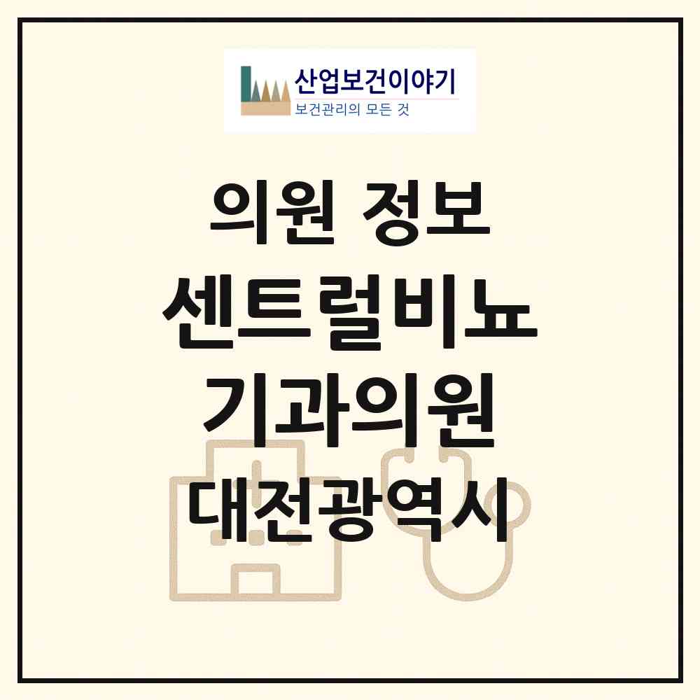 2026 센트럴비뇨기과의원 (대전 중구 오류동)|의원|요양기관 정보