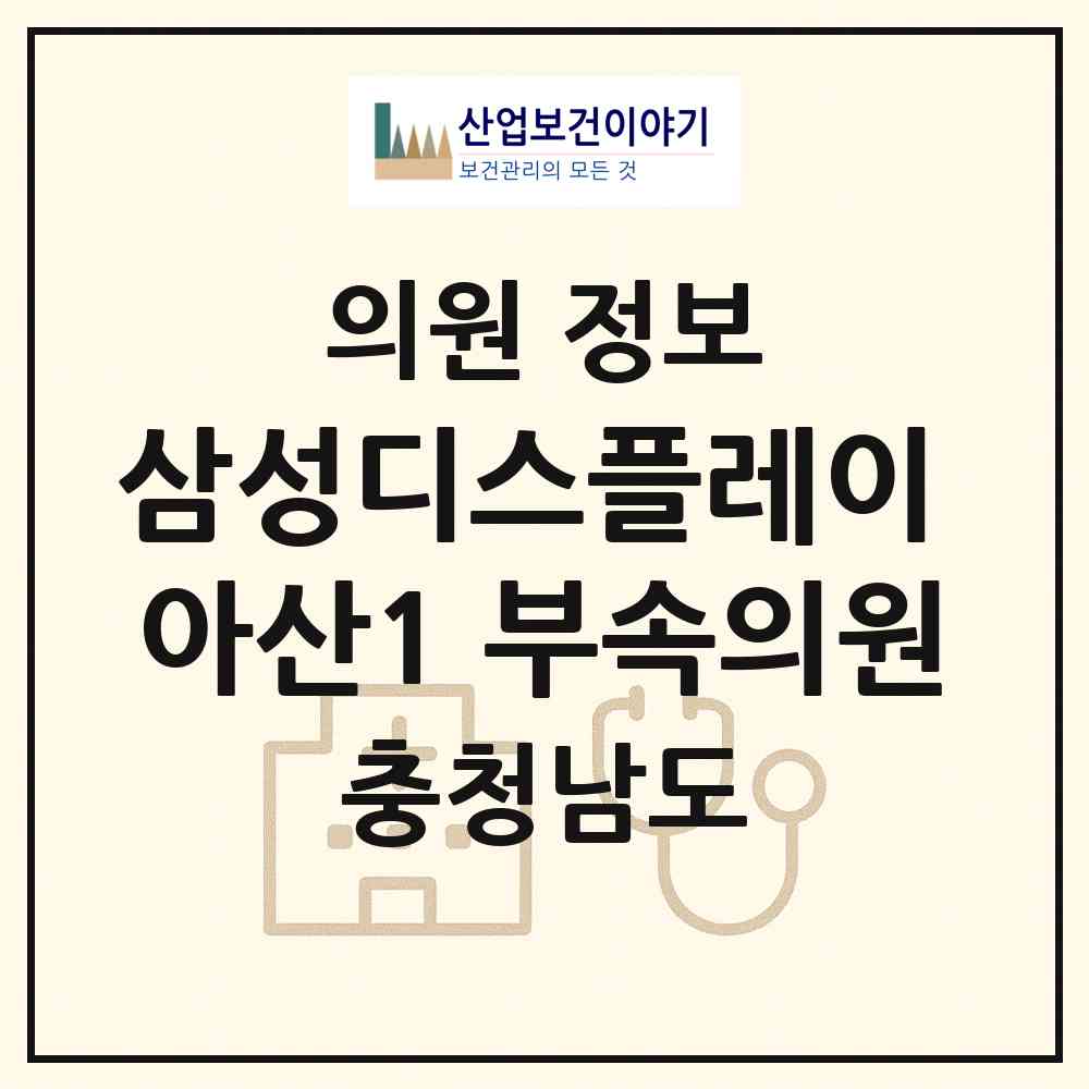 2026 삼성디스플레이(주) 아산1 부속의원 (아산시 탕정면)|의원|요양기관 정보