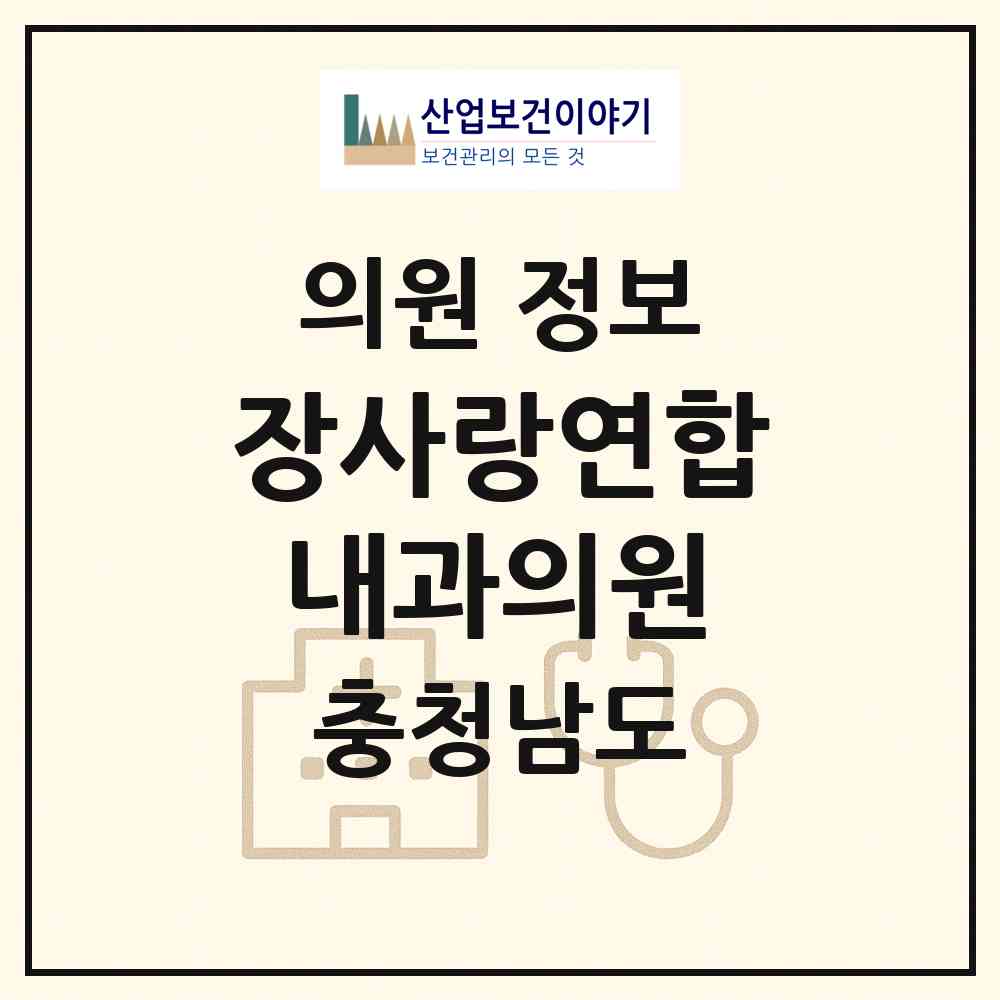 2026 장사랑연합내과의원 (아산시 온양3동)|의원|요양기관 정보