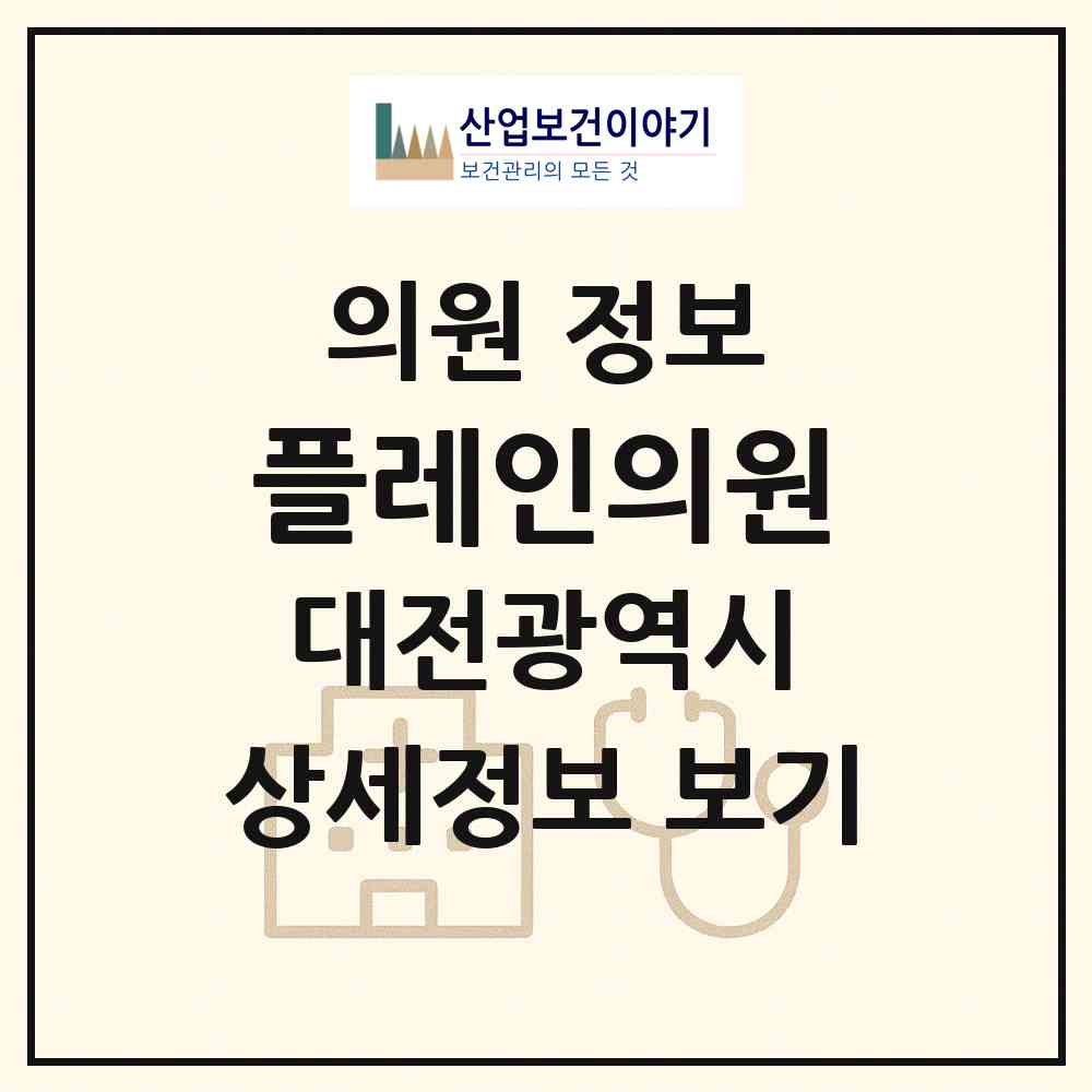 2026 플레인의원 (대전 서구 둔산1동)|의원|요양기관 정보