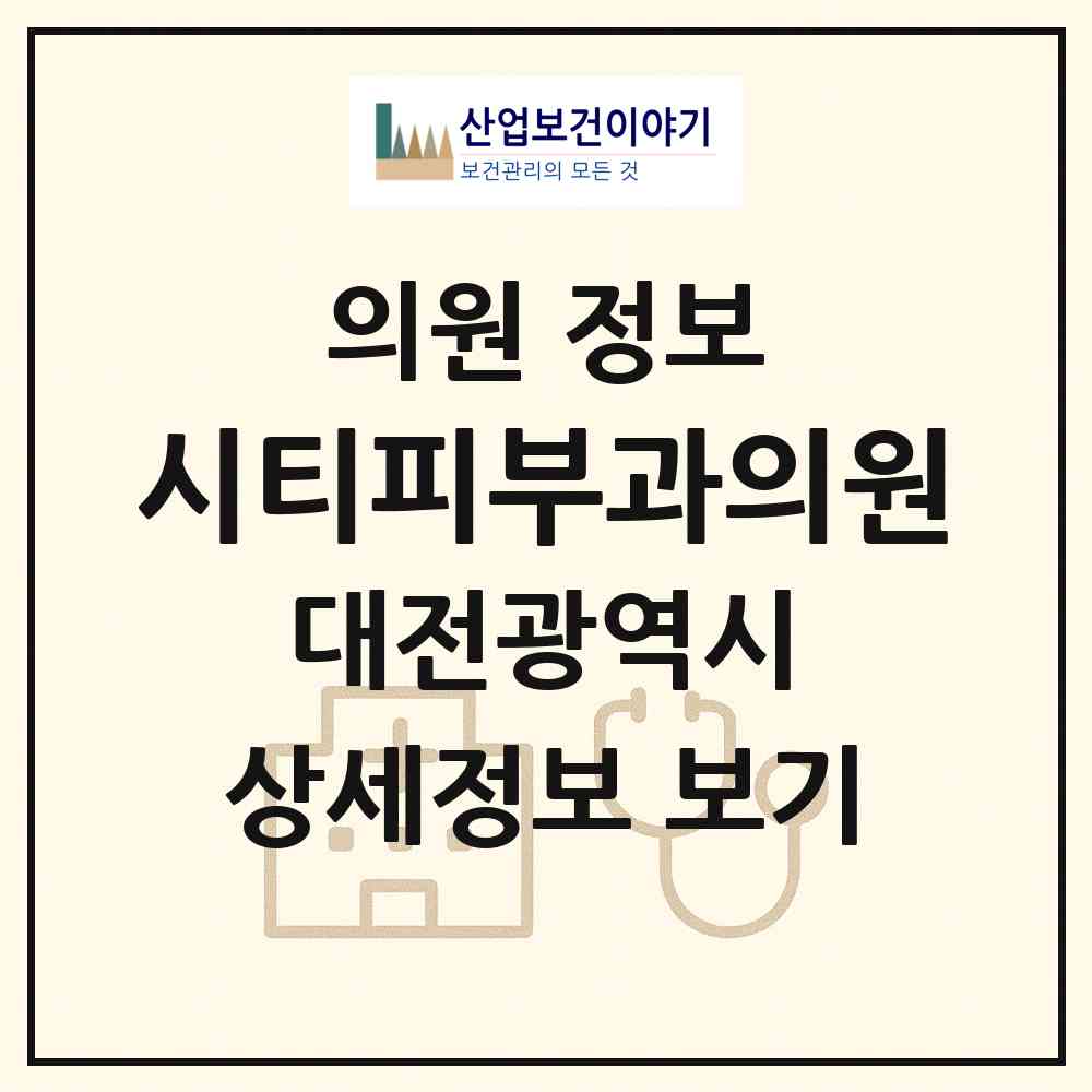 2026 시티피부과의원 (대전 유성구 온천1동)|의원|요양기관 정보
