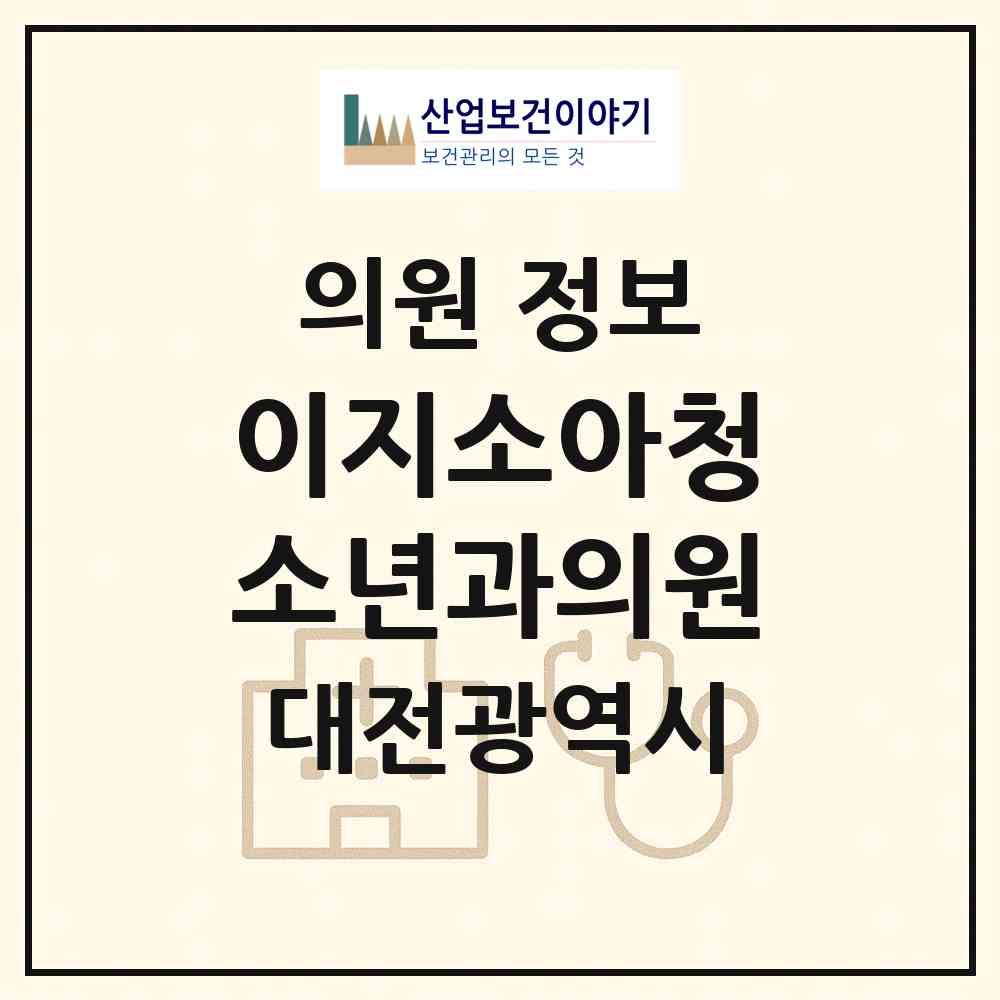2026 이지소아청소년과의원 (대전 서구 둔산2동)|의원|요양기관 정보