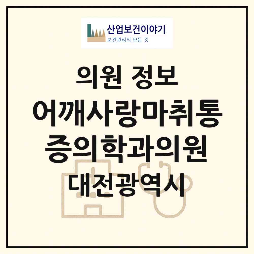 2026 어깨사랑마취통증의학과의원 (대전 서구 갈마2동)|의원|요양기관 정보