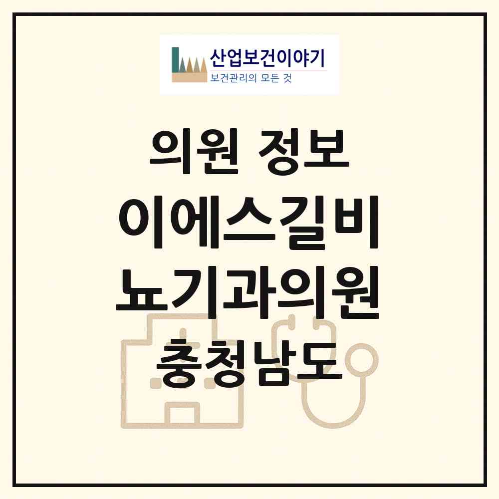 2026 이에스길비뇨기과의원 (천안시 신안동)|의원|요양기관 정보