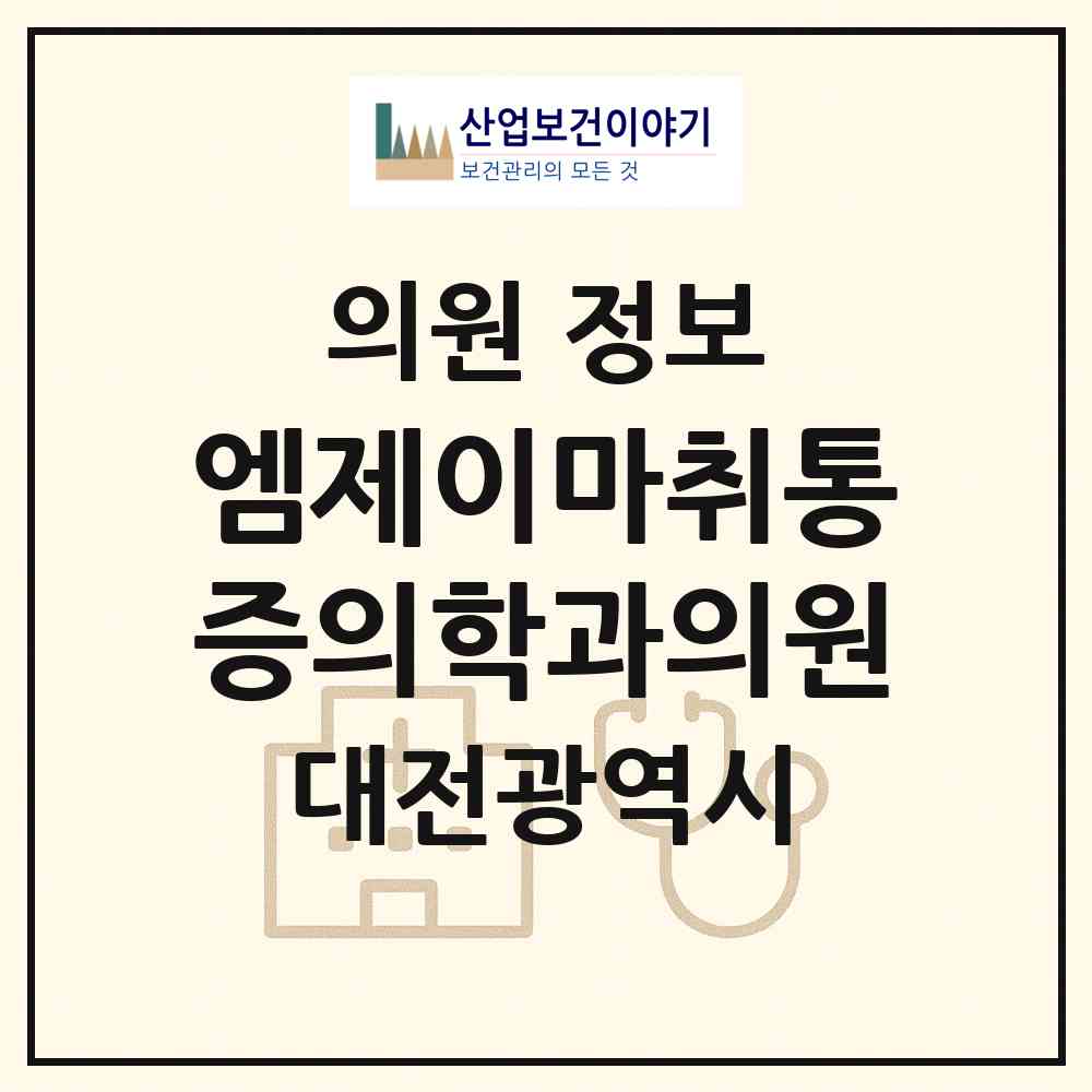 2026 엠제이마취통증의학과의원 (대전 서구 둔산2동)|의원|요양기관 정보