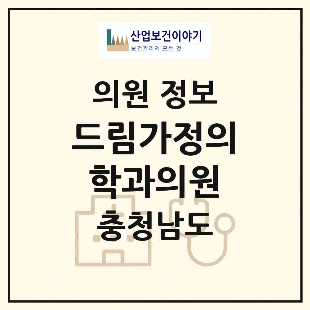 2026 드림가정의학과의원 (아산시 배방읍)|의원|요양기관 정보