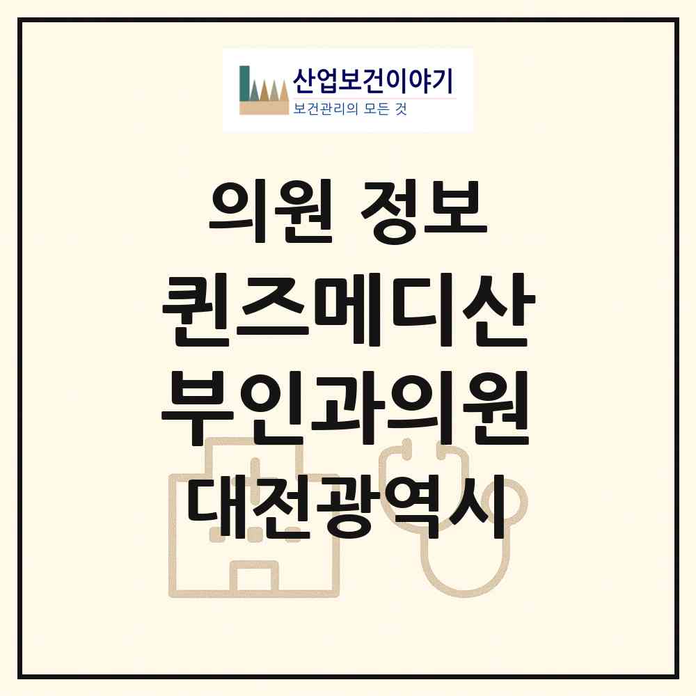 2026 퀸즈메디산부인과의원 (대전 서구 탄방동)|의원|요양기관 정보