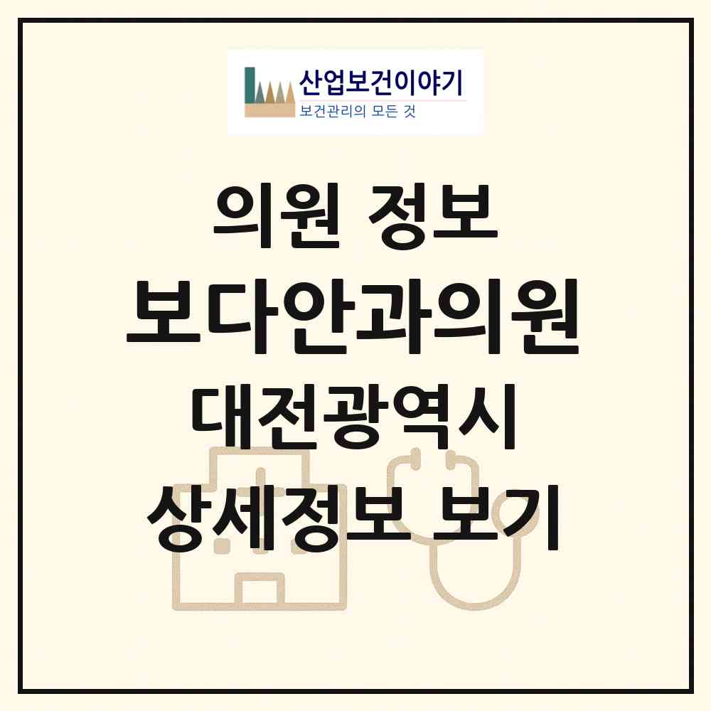 2026 보다안과의원 (대전 서구 둔산1동)|의원|요양기관 정보