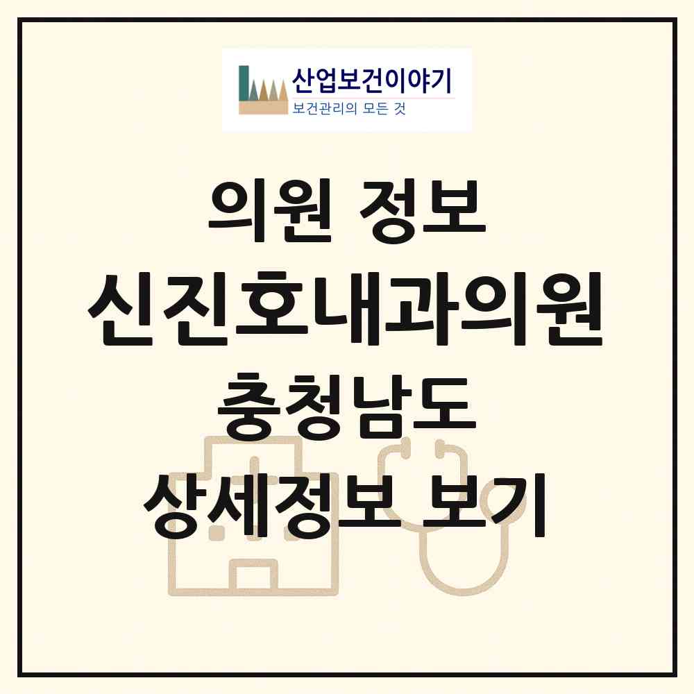 2026 신진호내과의원 (예산군 예산읍)|의원|요양기관 정보