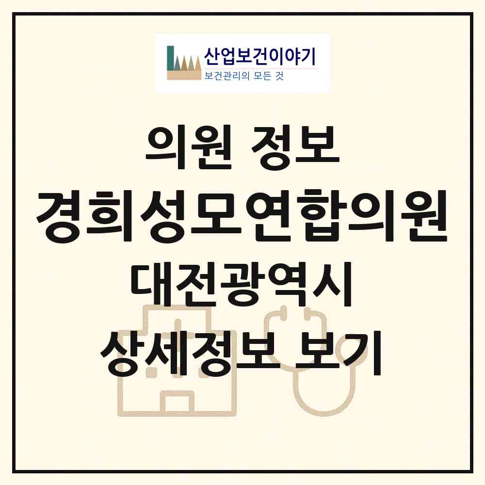 2026 경희성모연합의원 (대전 동구 용전동)|의원|요양기관 정보