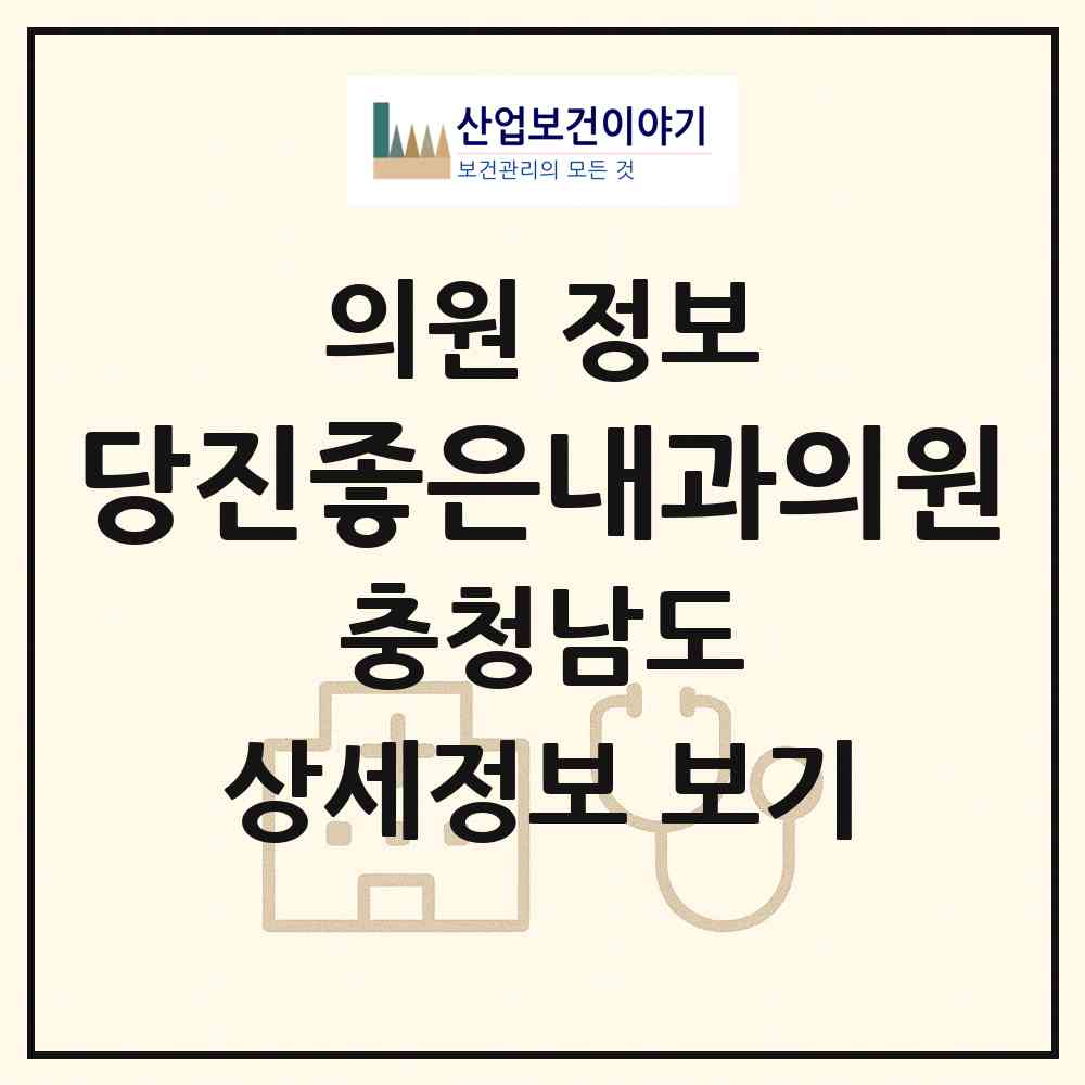 2026 당진좋은내과의원 (당진시 당진1동)|의원|요양기관 정보