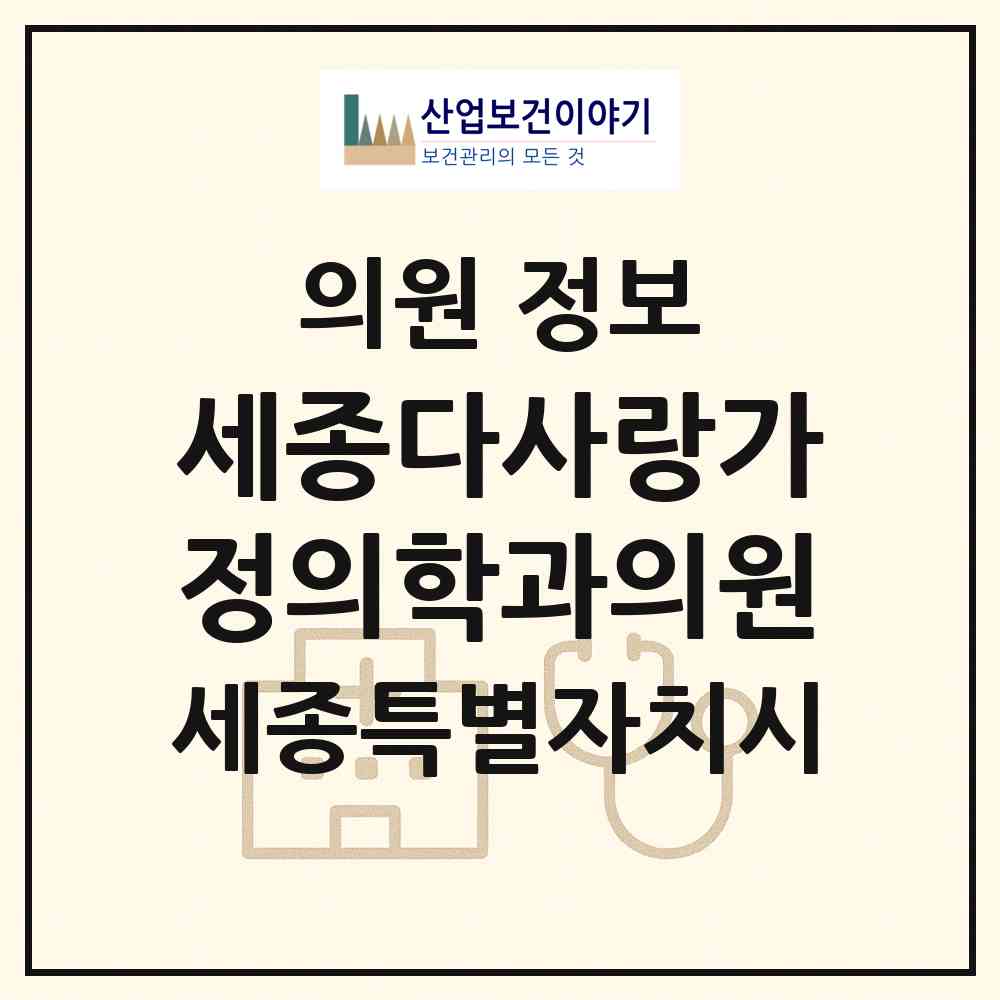 2026 세종다사랑가정의학과의원 (세종 세종시 종촌동)|의원|요양기관 정보