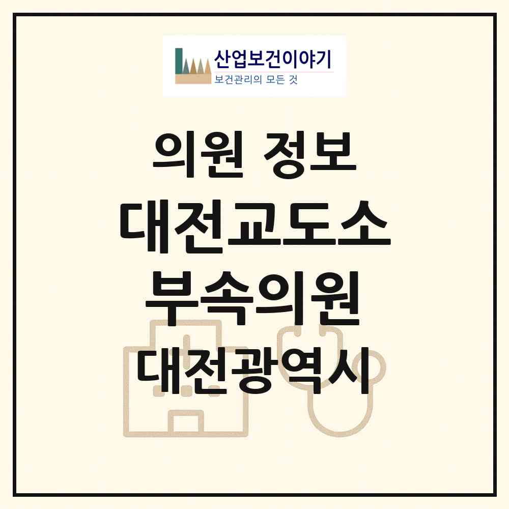 2026 대전교도소부속의원 (대전 유성구 진잠동)|의원|요양기관 정보