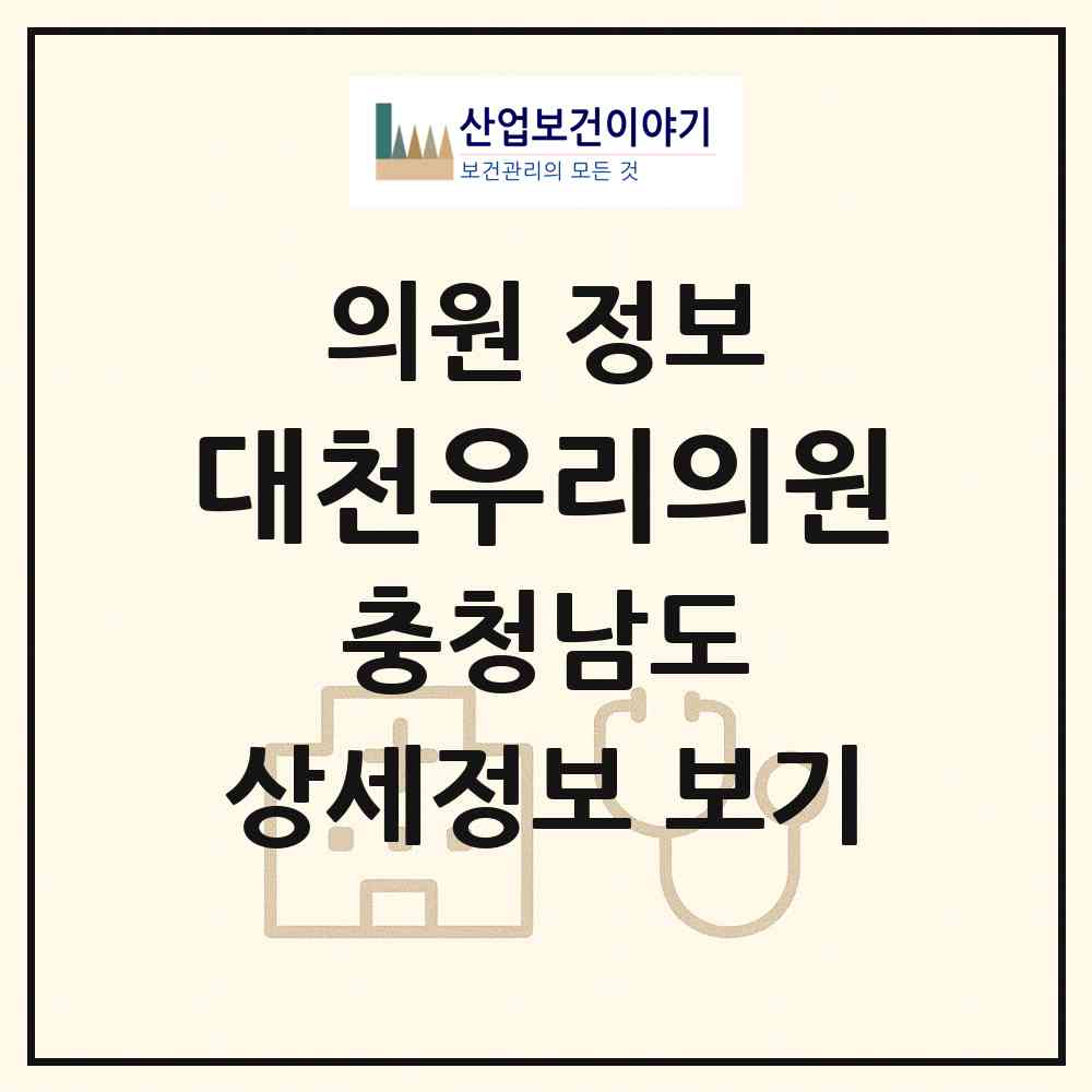 2026 대천우리의원 (보령시 대천2동)|의원|요양기관 정보