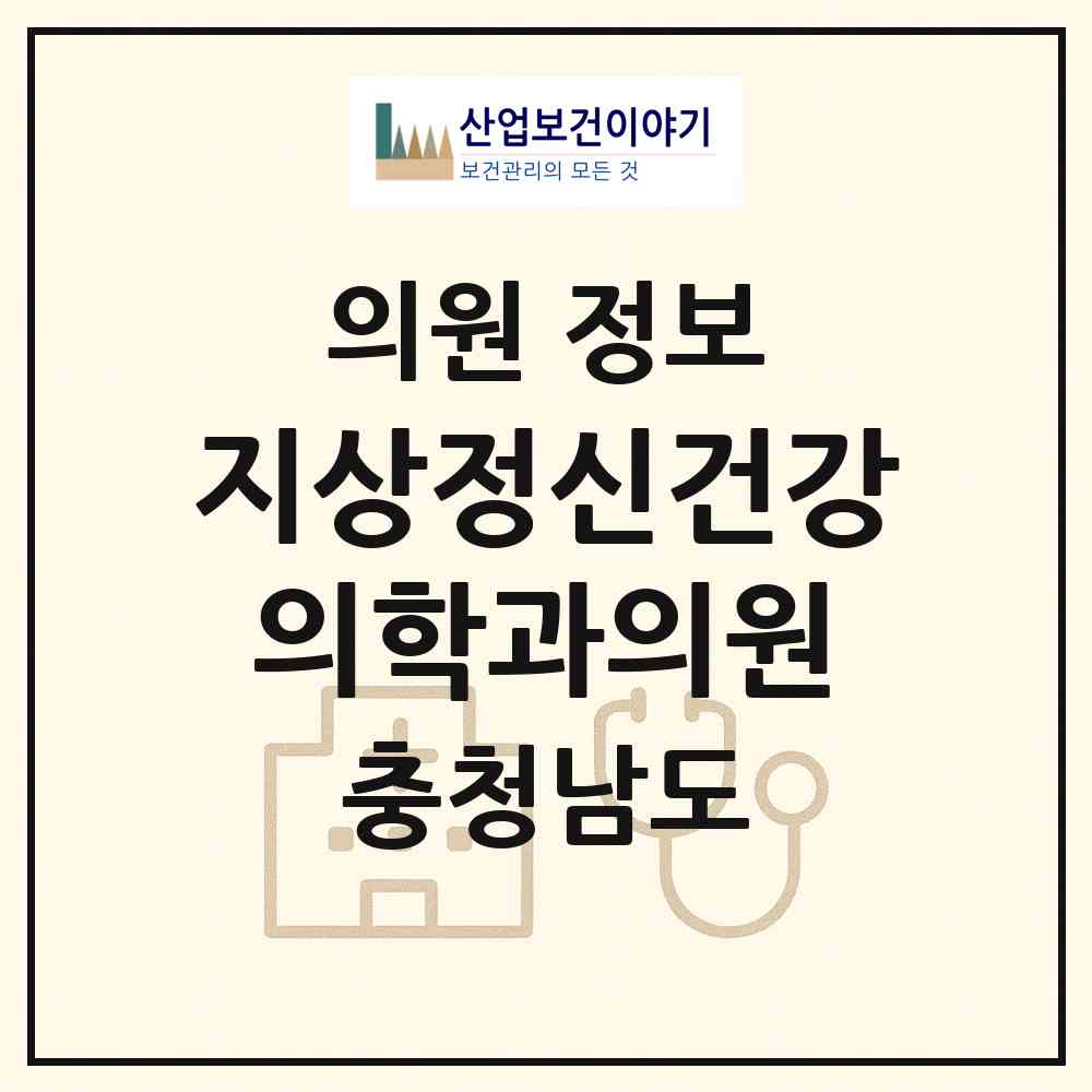 2026 지상정신건강의학과의원 (아산시 온양3동)|의원|요양기관 정보