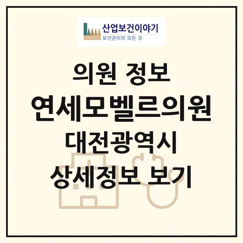 2026 연세모벨르의원 (대전 서구 둔산2동)|의원|요양기관 정보
