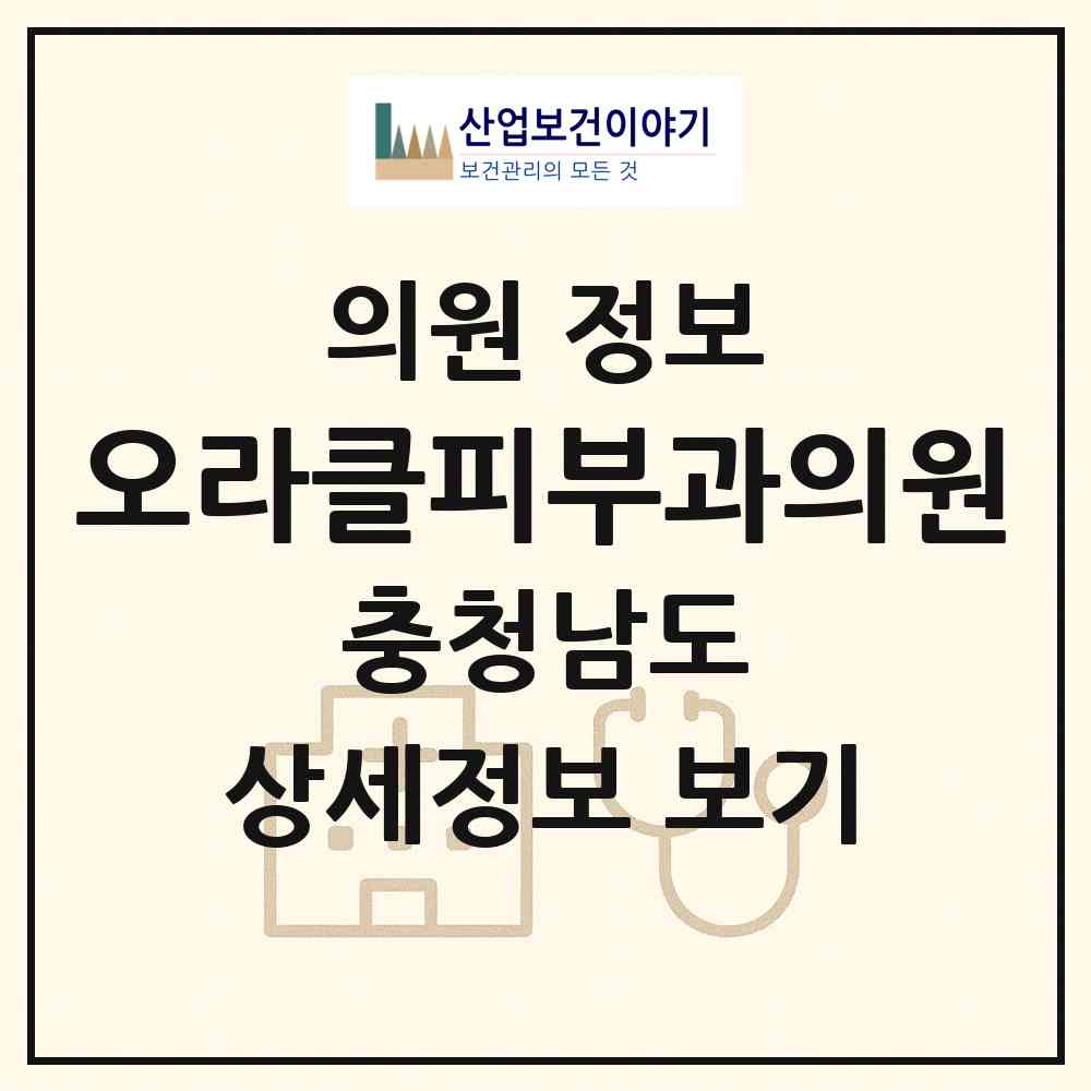 2026 오라클피부과의원 (공주시 웅진동)|의원|요양기관 정보