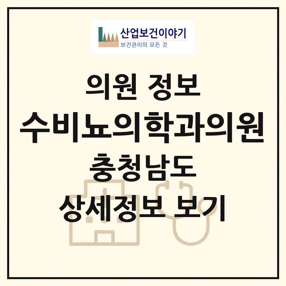 2026 수비뇨의학과의원 (천안시 신방동)|의원|요양기관 정보