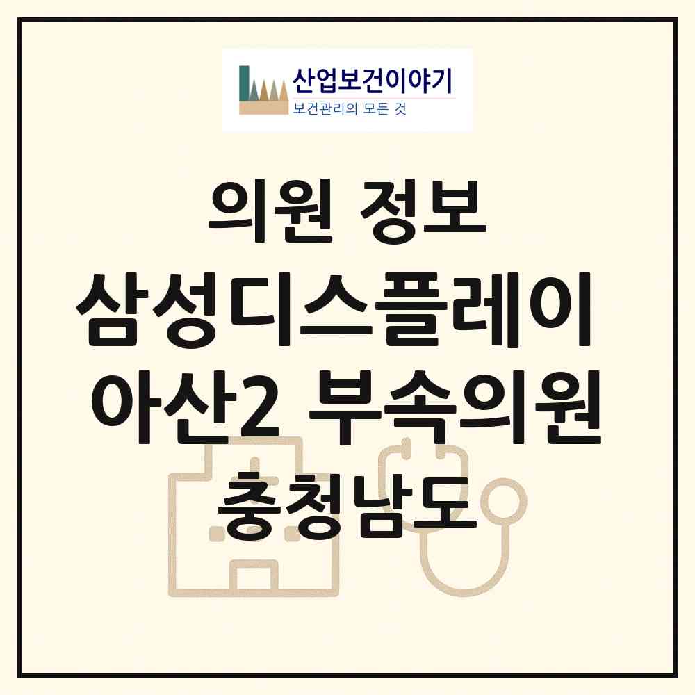 2026 삼성디스플레이(주) 아산2 부속의원 (아산시 탕정면)|의원|요양기관 정보
