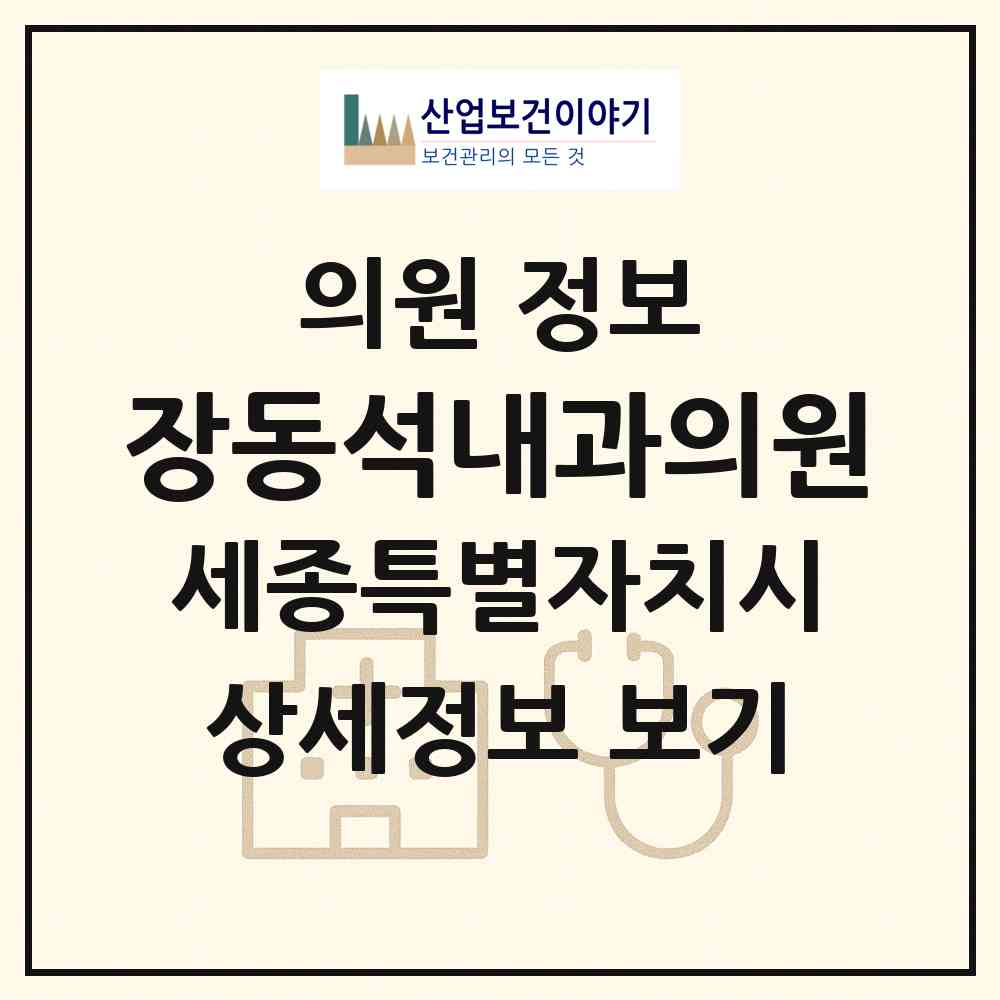 2026 장동석내과의원 (세종 세종시 조치원읍)|의원|요양기관 정보