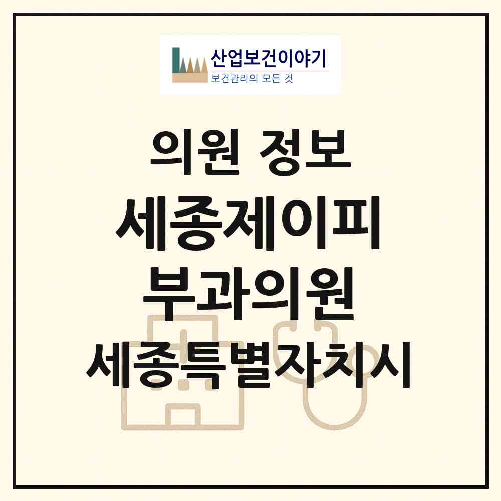 2026 세종제이피부과의원 (세종 세종시 아름동)|의원|요양기관 정보