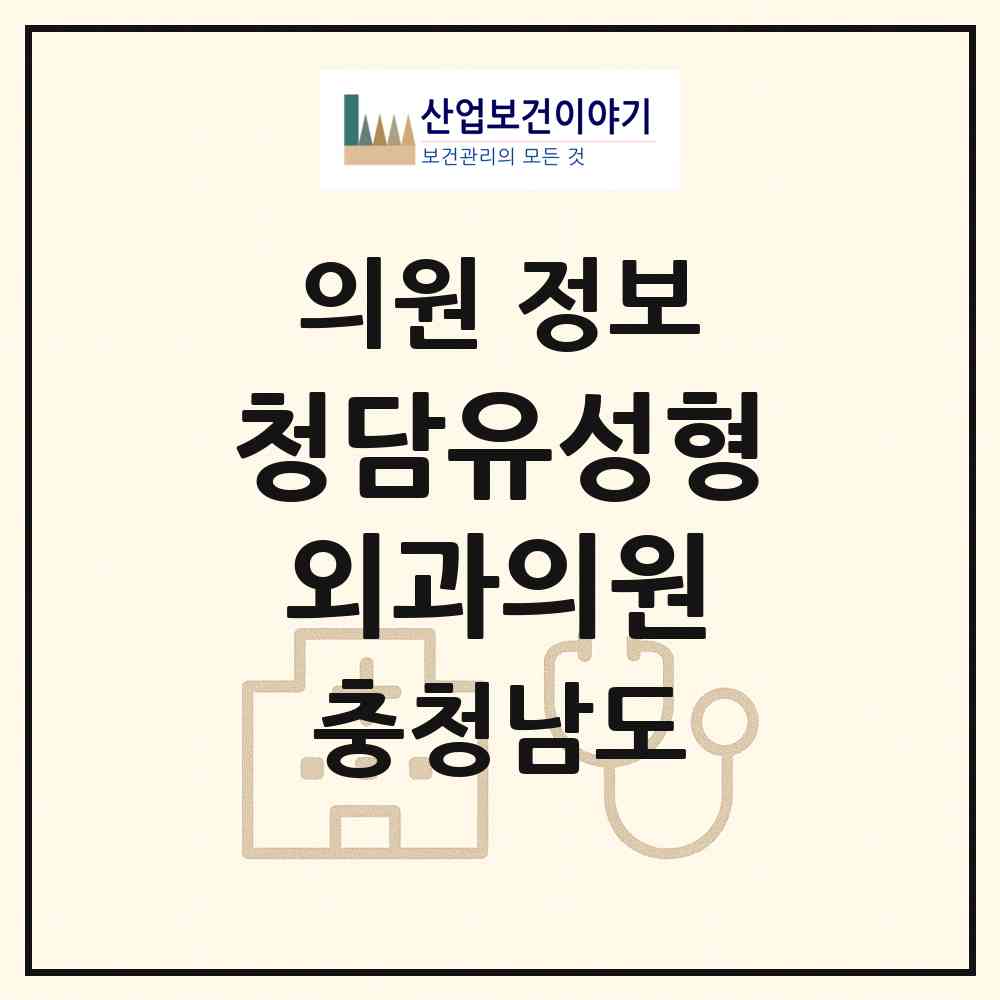 2026 청담유성형외과의원 (홍성군 홍성읍)|의원|요양기관 정보