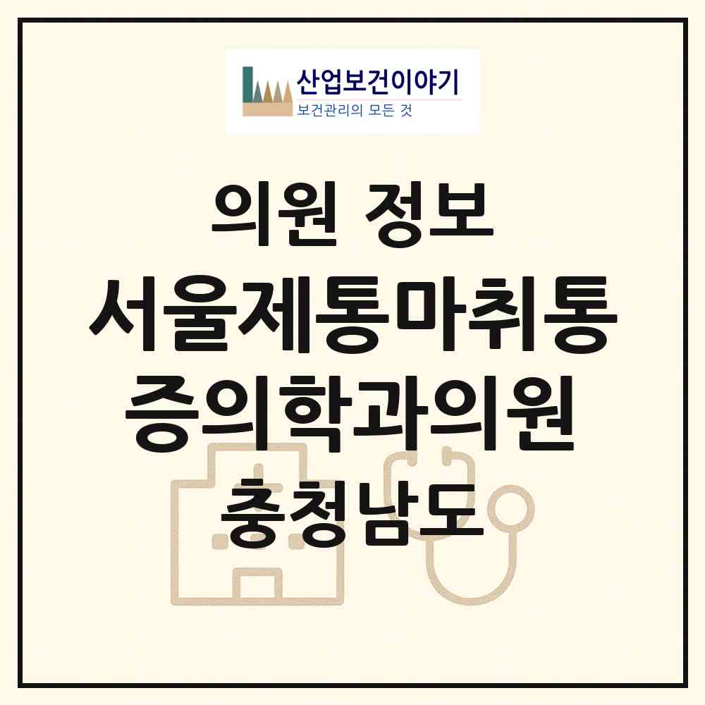 2026 서울제통마취통증의학과의원 (청양군 청양읍)|의원|요양기관 정보