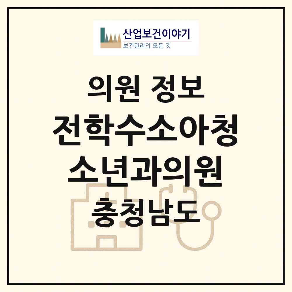2026 전학수소아청소년과의원 (천안시 청룡동)|의원|요양기관 정보
