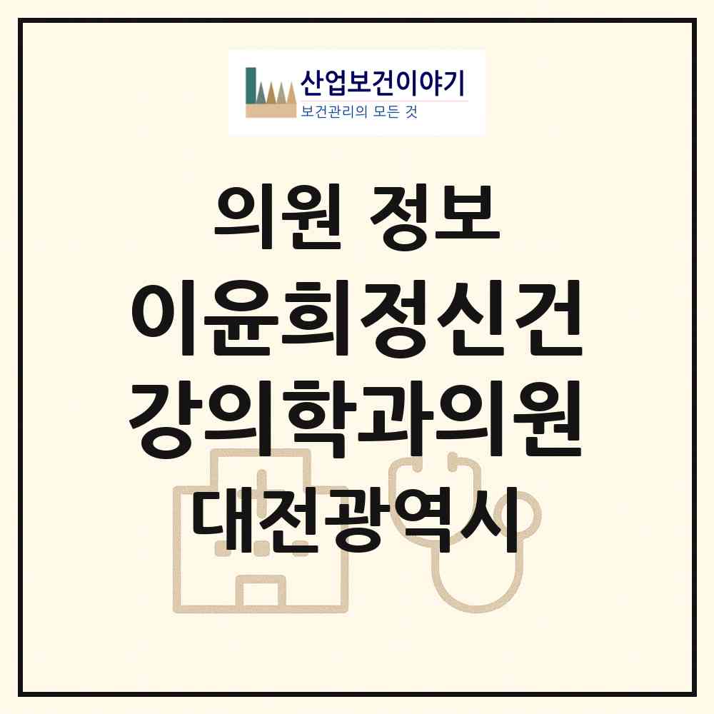 2026 이윤희정신건강의학과의원 (대전 동구 성남동)|의원|요양기관 정보