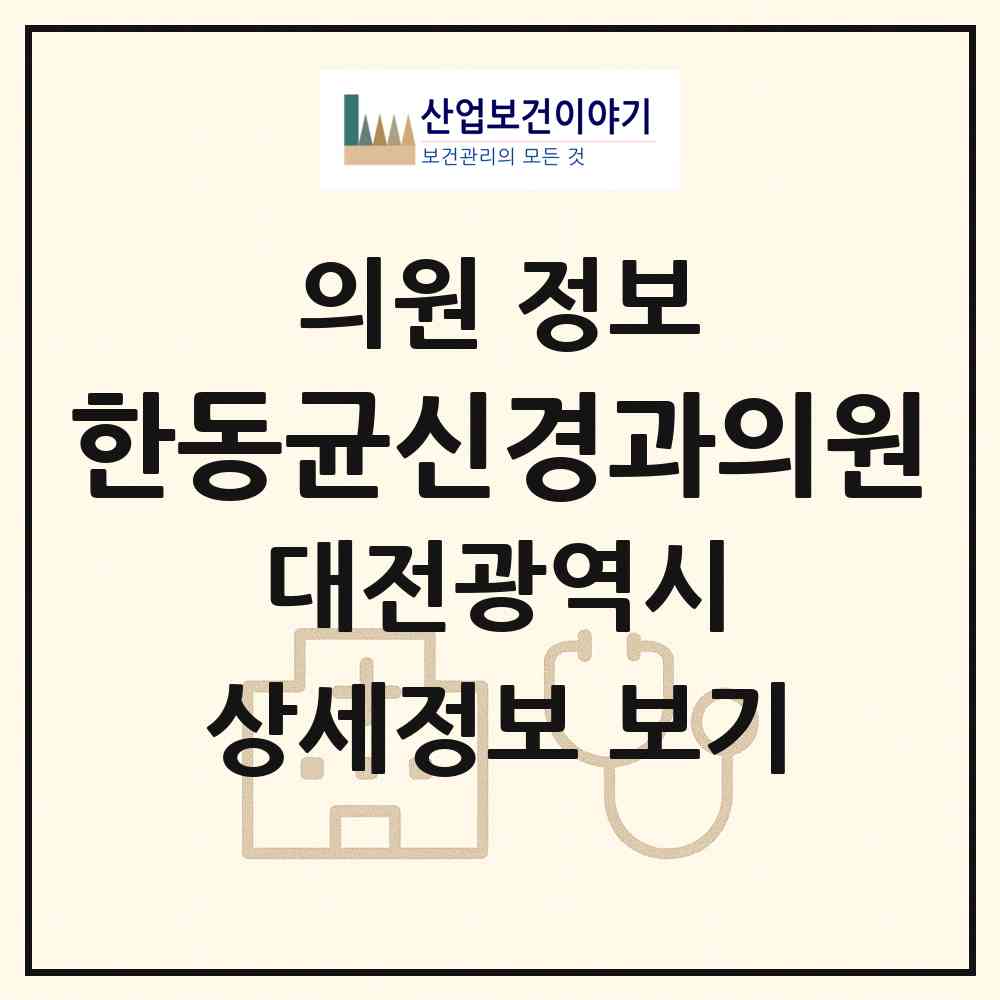2026 한동균신경과의원 (대전 동구 용전동)|의원|요양기관 정보