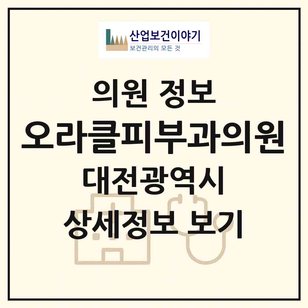 2026 오라클피부과의원 (대전 서구 둔산2동)|의원|요양기관 정보