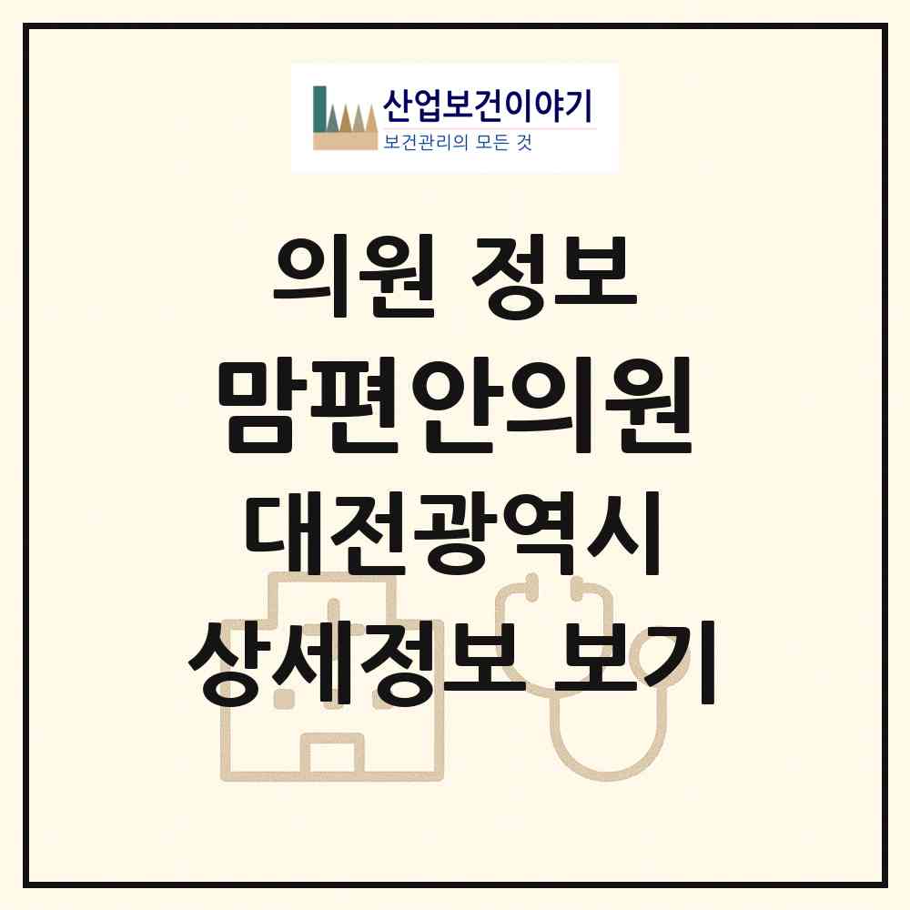 2026 맘편안의원 (대전 중구 태평1동)|의원|요양기관 정보