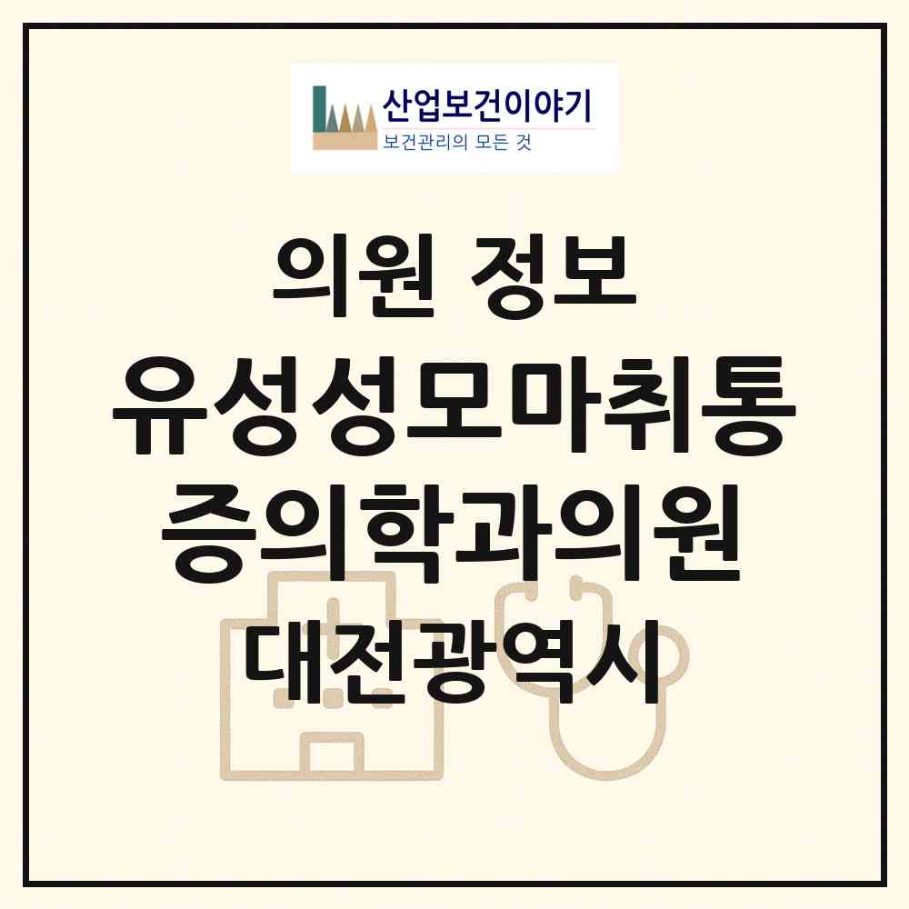 2026 유성성모마취통증의학과의원 (대전 유성구 원신흥동)|의원|요양기관 정보