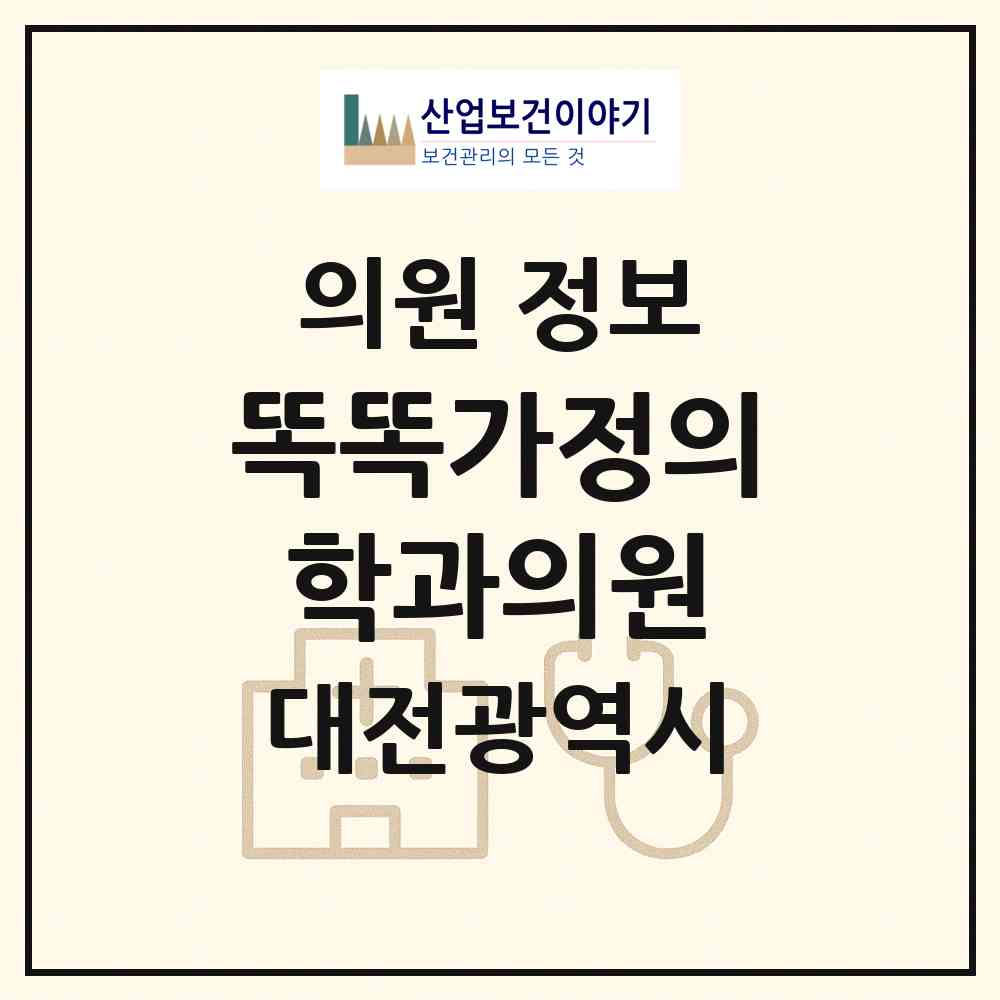 2026 똑똑가정의학과의원 (대전 서구 관저2동)|의원|요양기관 정보