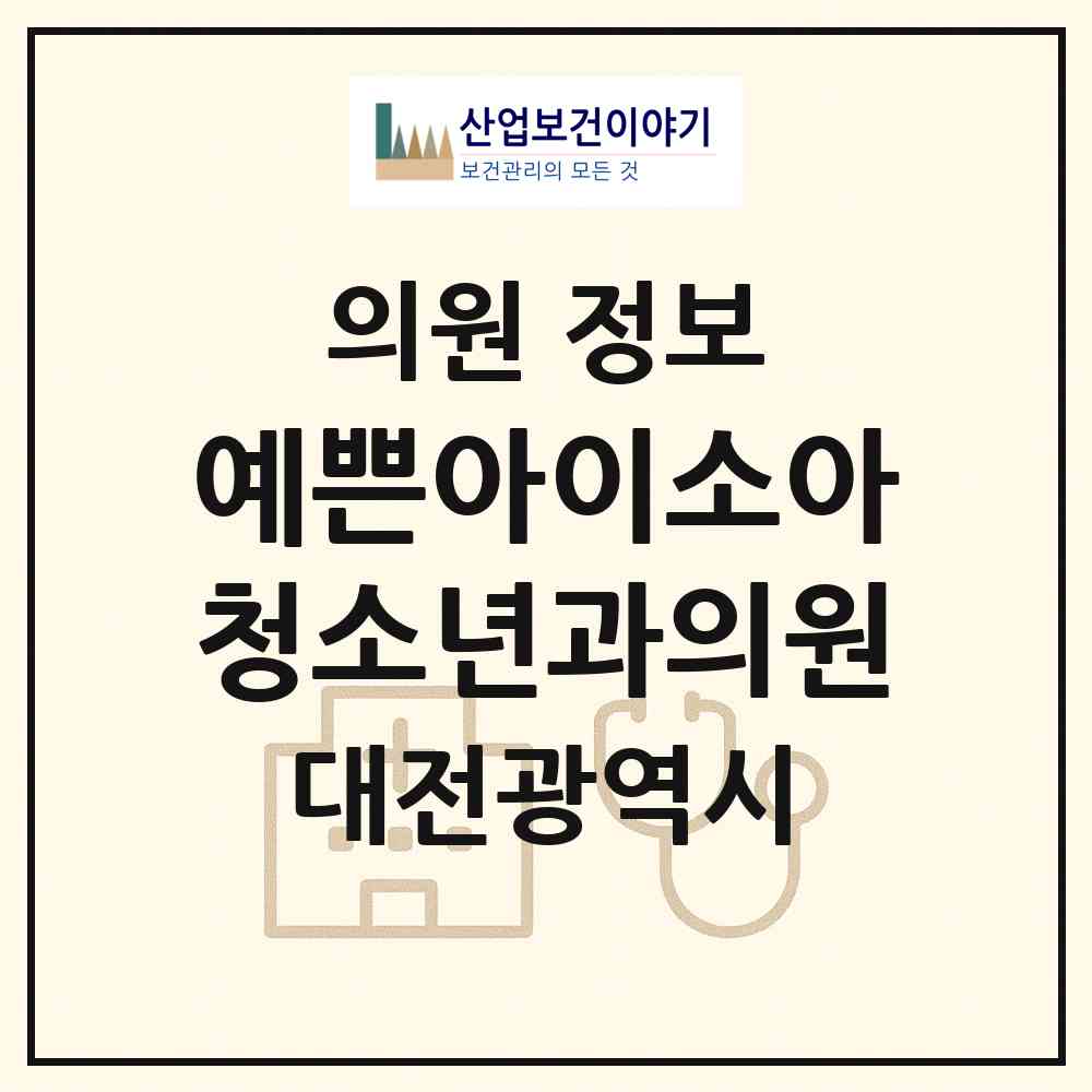 2026 예쁜아이소아청소년과의원 (대전 서구 도안동)|의원|요양기관 정보