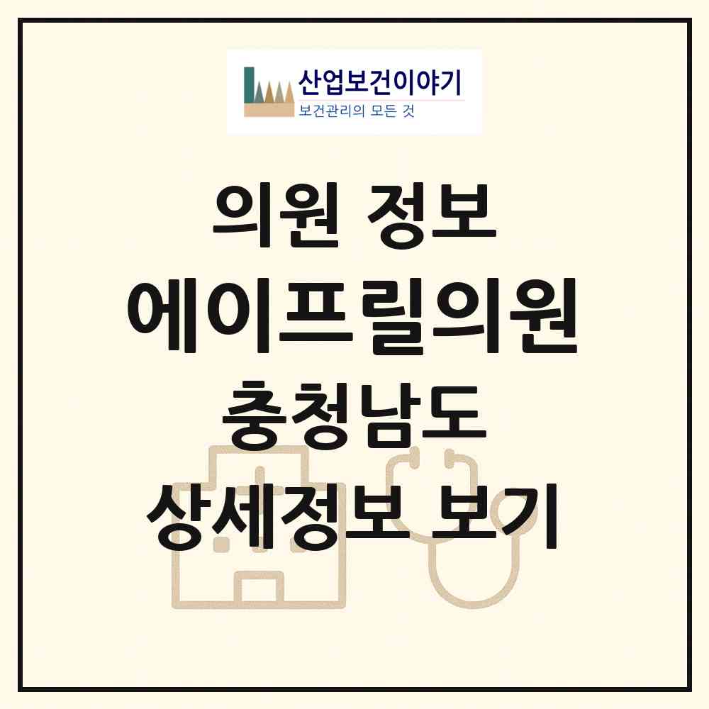 2026 에이프릴의원 (천안시 신안동)|의원|요양기관 정보