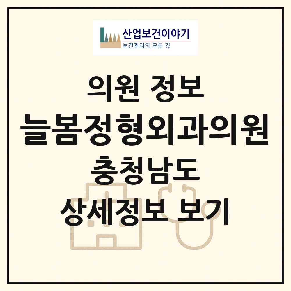 2026 늘봄정형외과의원 (서천군 서천읍)|의원|요양기관 정보