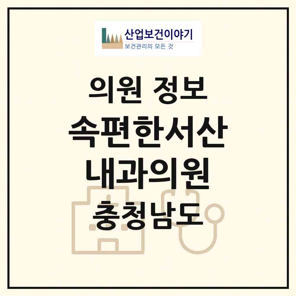 2026 속편한서산내과의원 (서산시 동문2동)|의원|요양기관 정보