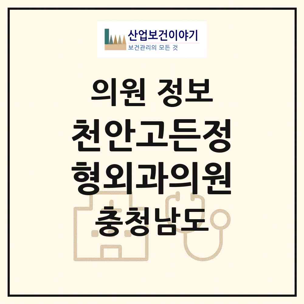 2026 천안고든정형외과의원 (천안시 봉명동)|의원|요양기관 정보