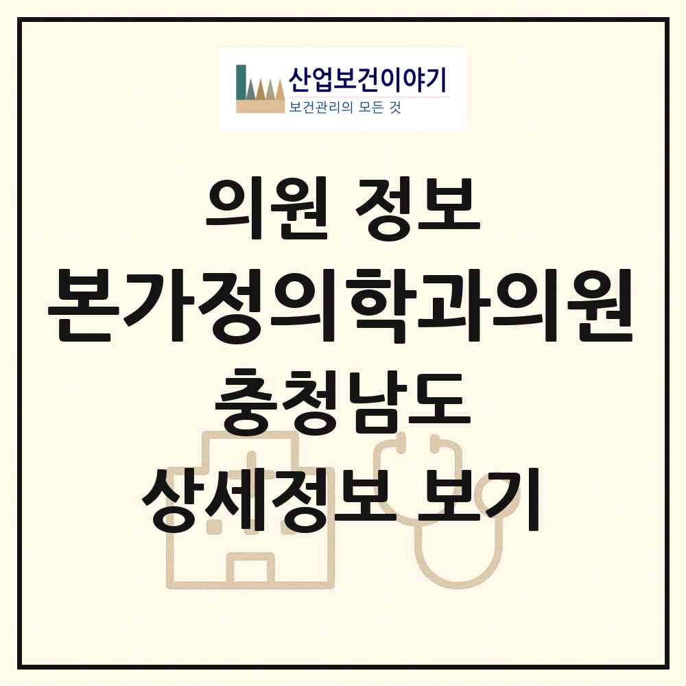 2026 본가정의학과의원 (아산시 둔포면)|의원|요양기관 정보