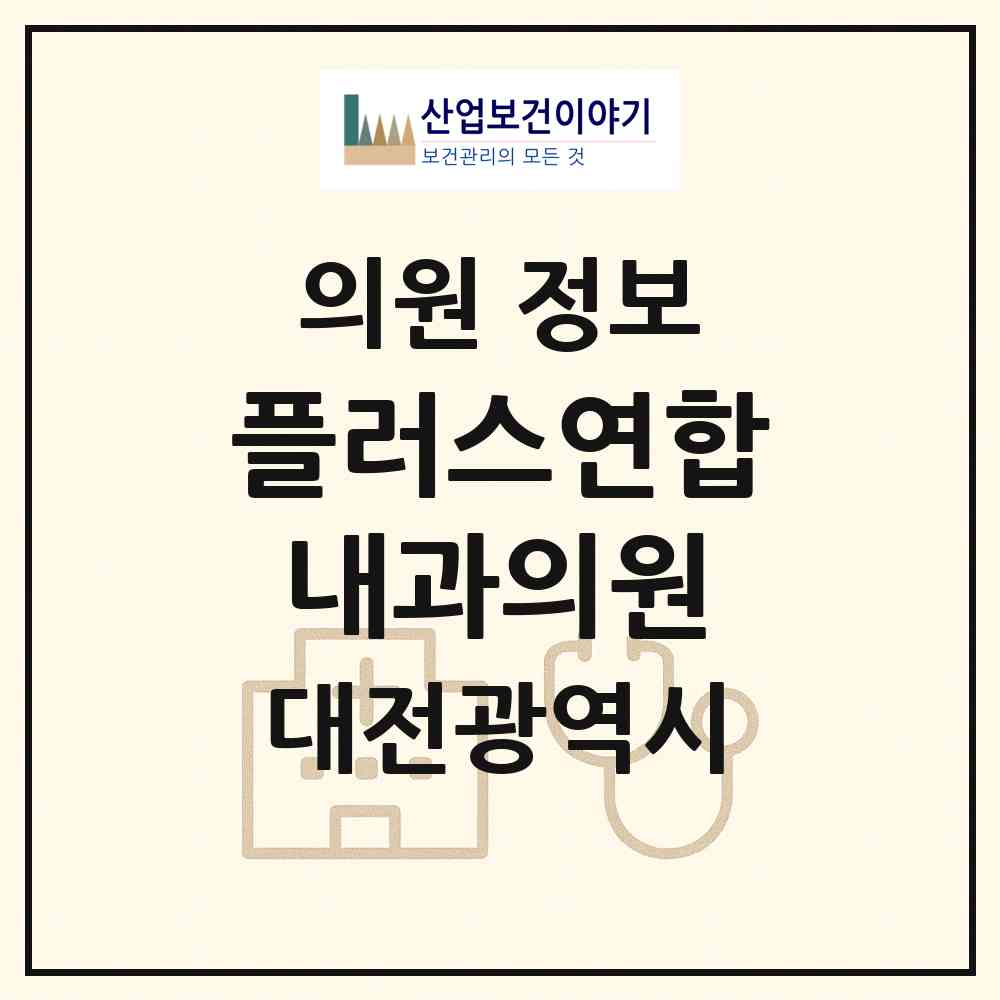 2026 플러스연합내과의원 (대전 대덕구 비래동)|의원|요양기관 정보